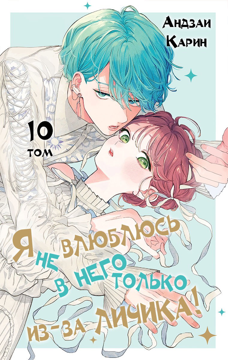 Манга Я не влюблюсь в него только из-за его лица - Глава 46 Страница 1