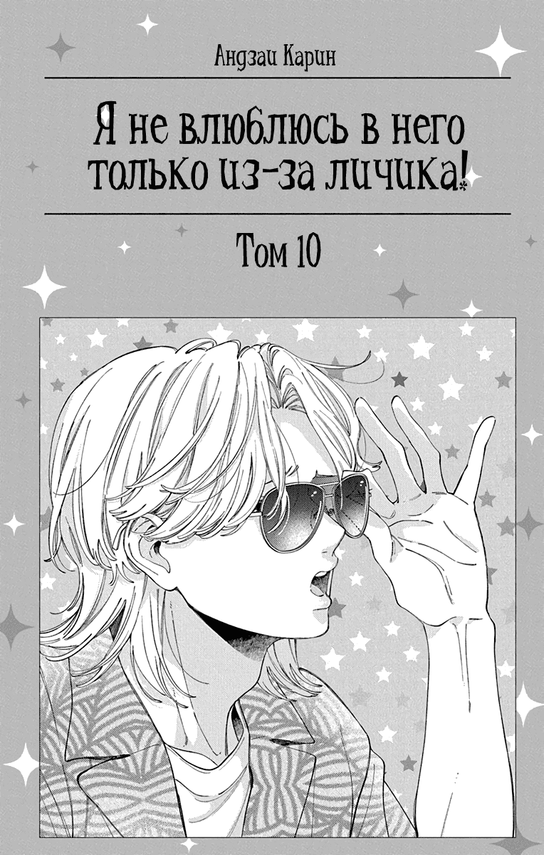 Манга Я не влюблюсь в него только из-за его лица - Глава 46 Страница 2