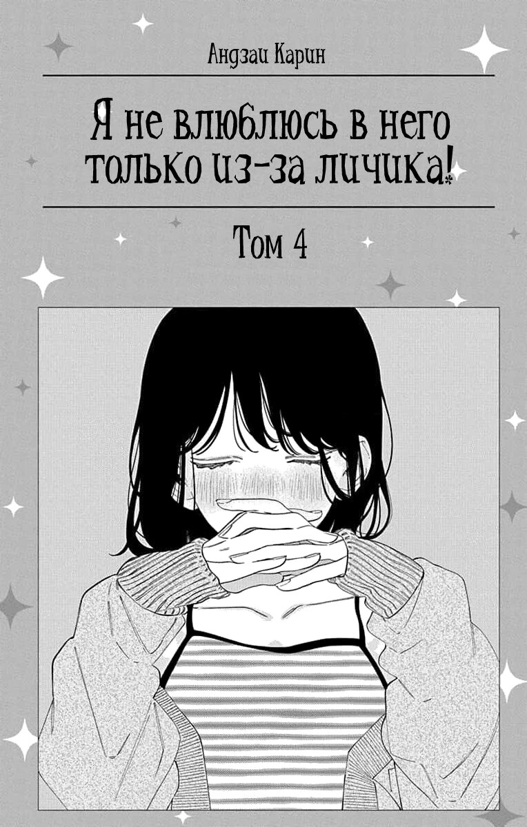 Манга Я не влюблюсь в него только из-за его лица - Глава 16 Страница 2