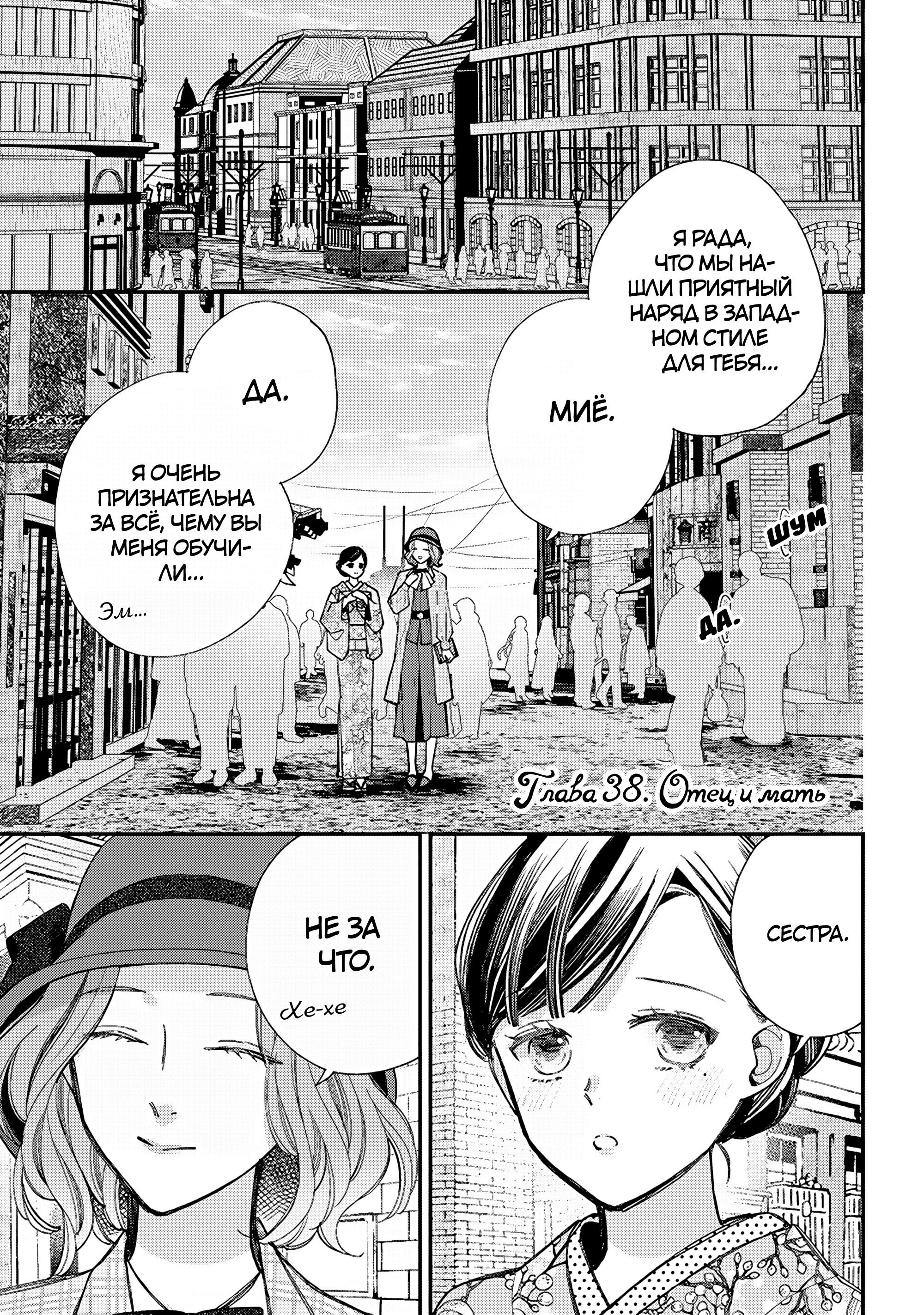 Манга Мой счастливый брак - Глава 38 Страница 1