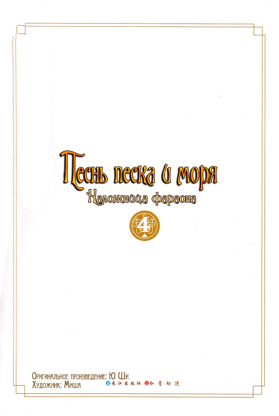 Манга Песнь песка и моря: наложница фараона - Глава 17 Страница 3
