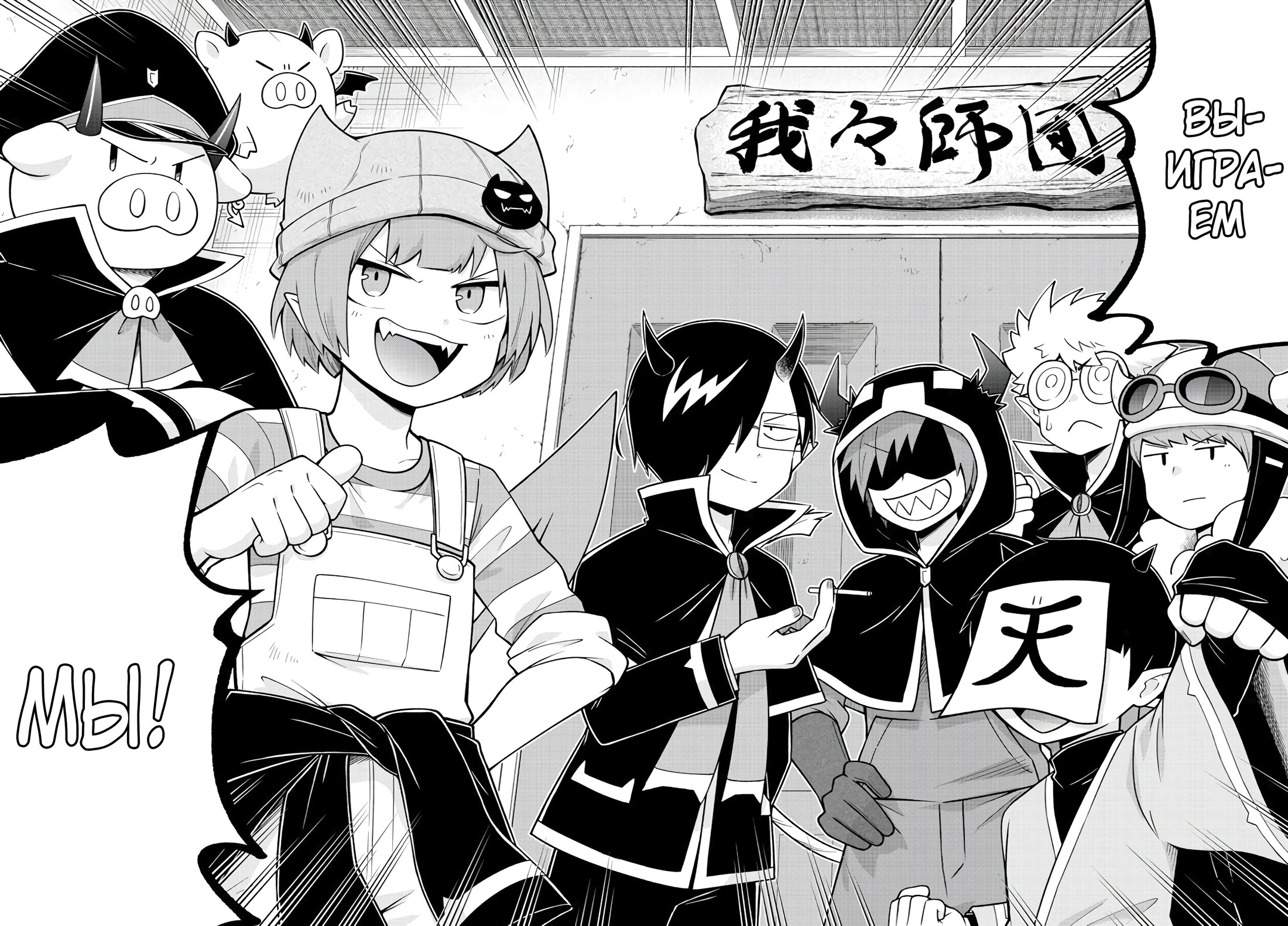 Манга Мы главные герои Мира Демонов! - Глава 87 Страница 11