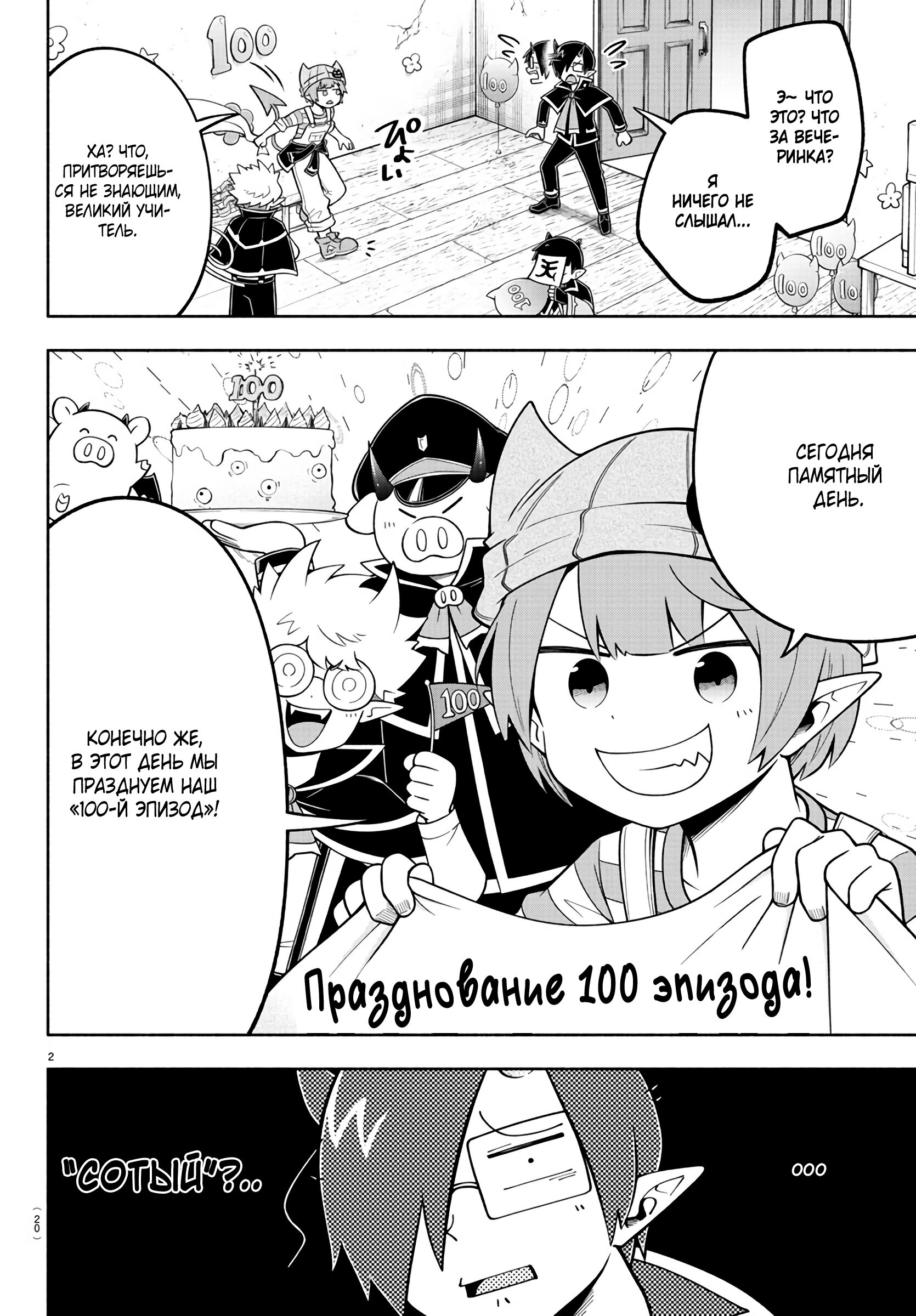 Манга Мы главные герои Мира Демонов! - Глава 100 Страница 6