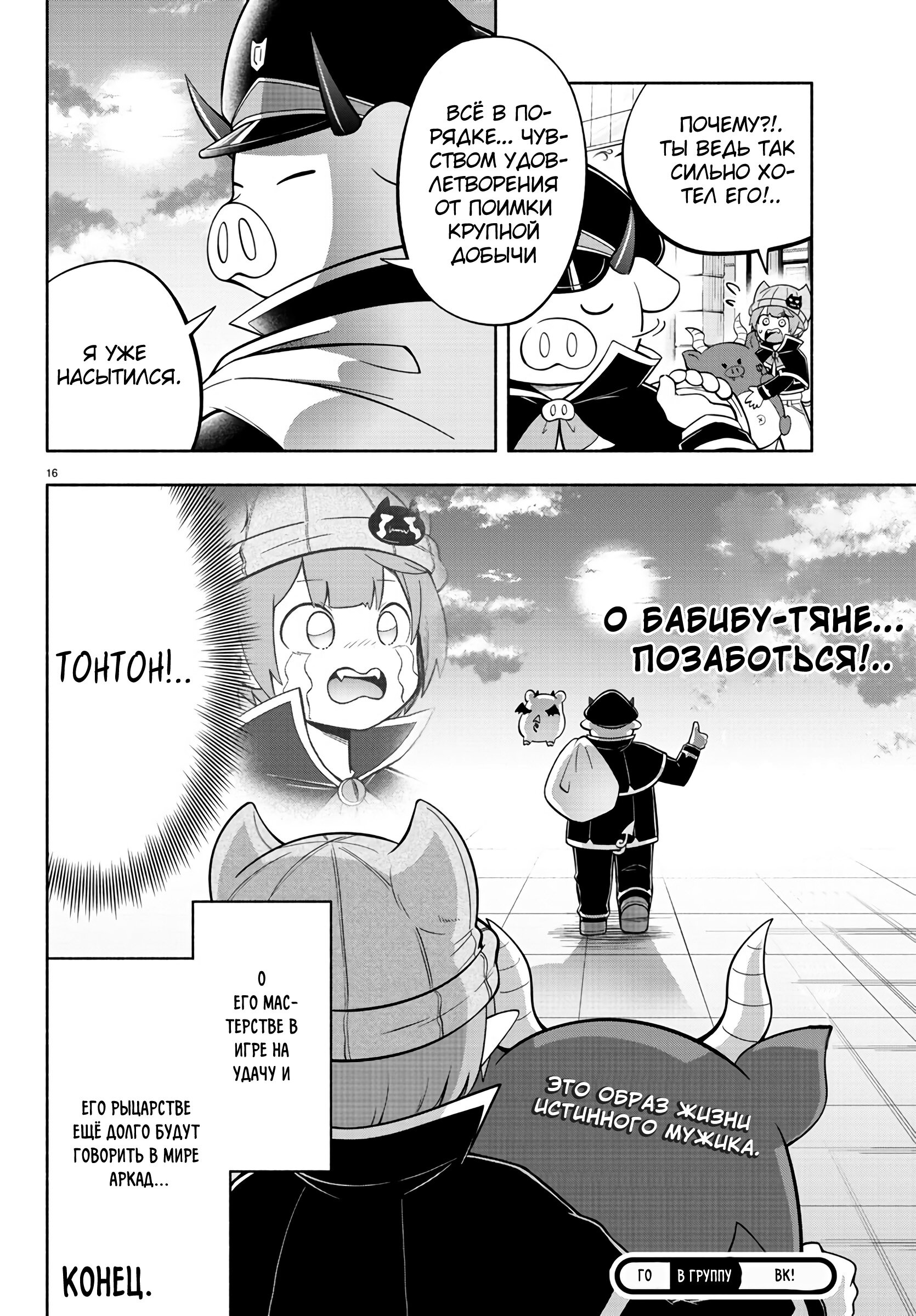 Манга Мы главные герои Мира Демонов! - Глава 114 Страница 16