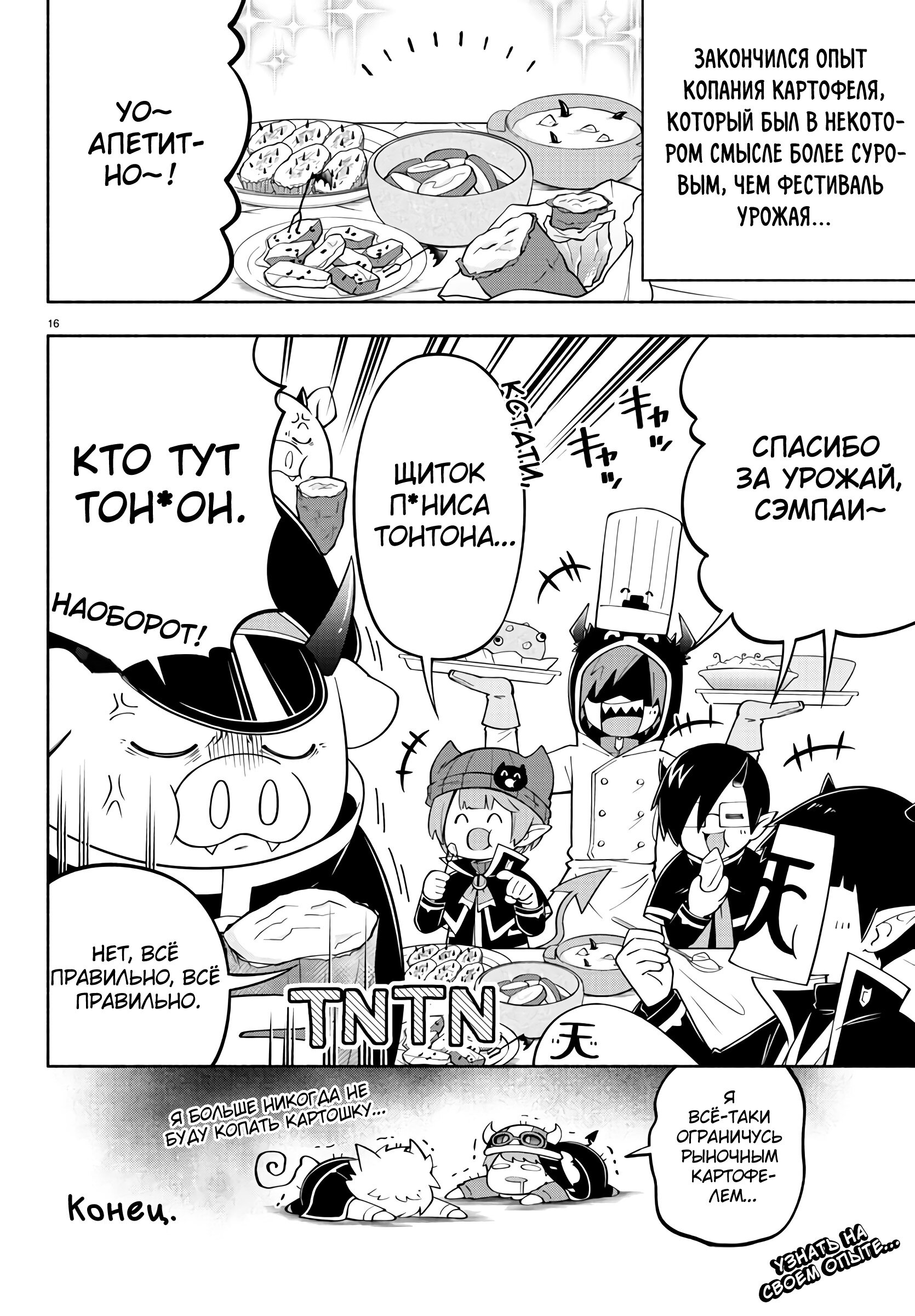 Манга Мы главные герои Мира Демонов! - Глава 143 Страница 17