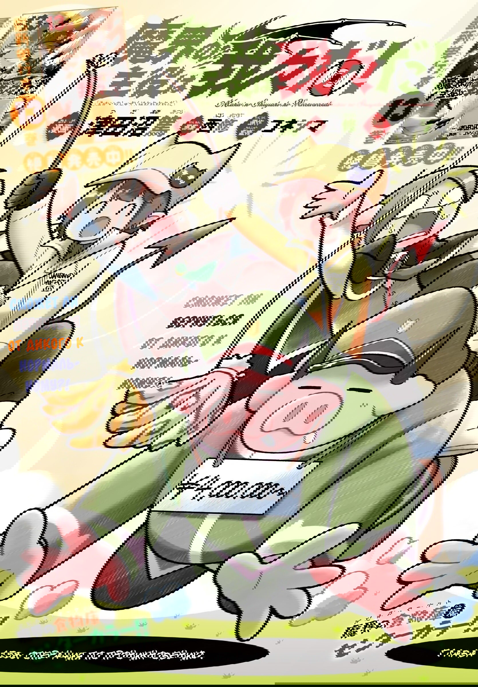 Манга Мы главные герои Мира Демонов! - Глава 158 Страница 6