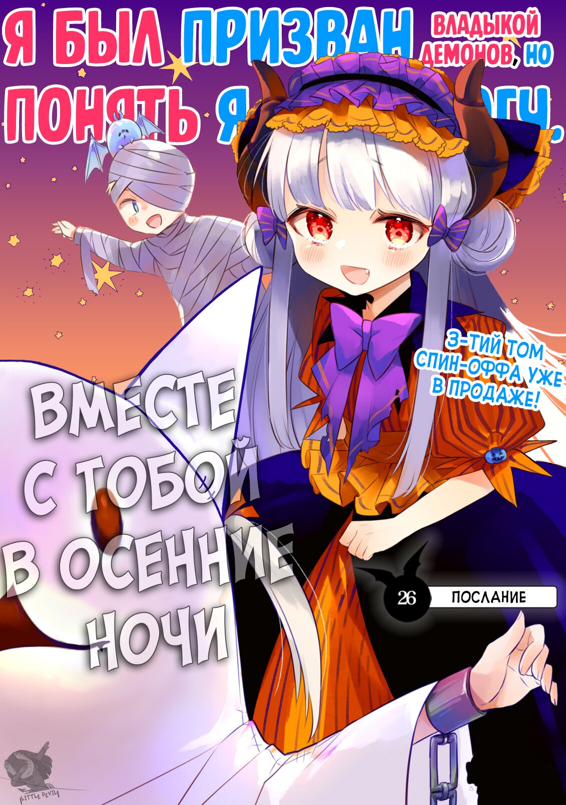 Манга Меня призвала Повелительница Демонов, но я не могу понять её - Глава 26 Страница 3