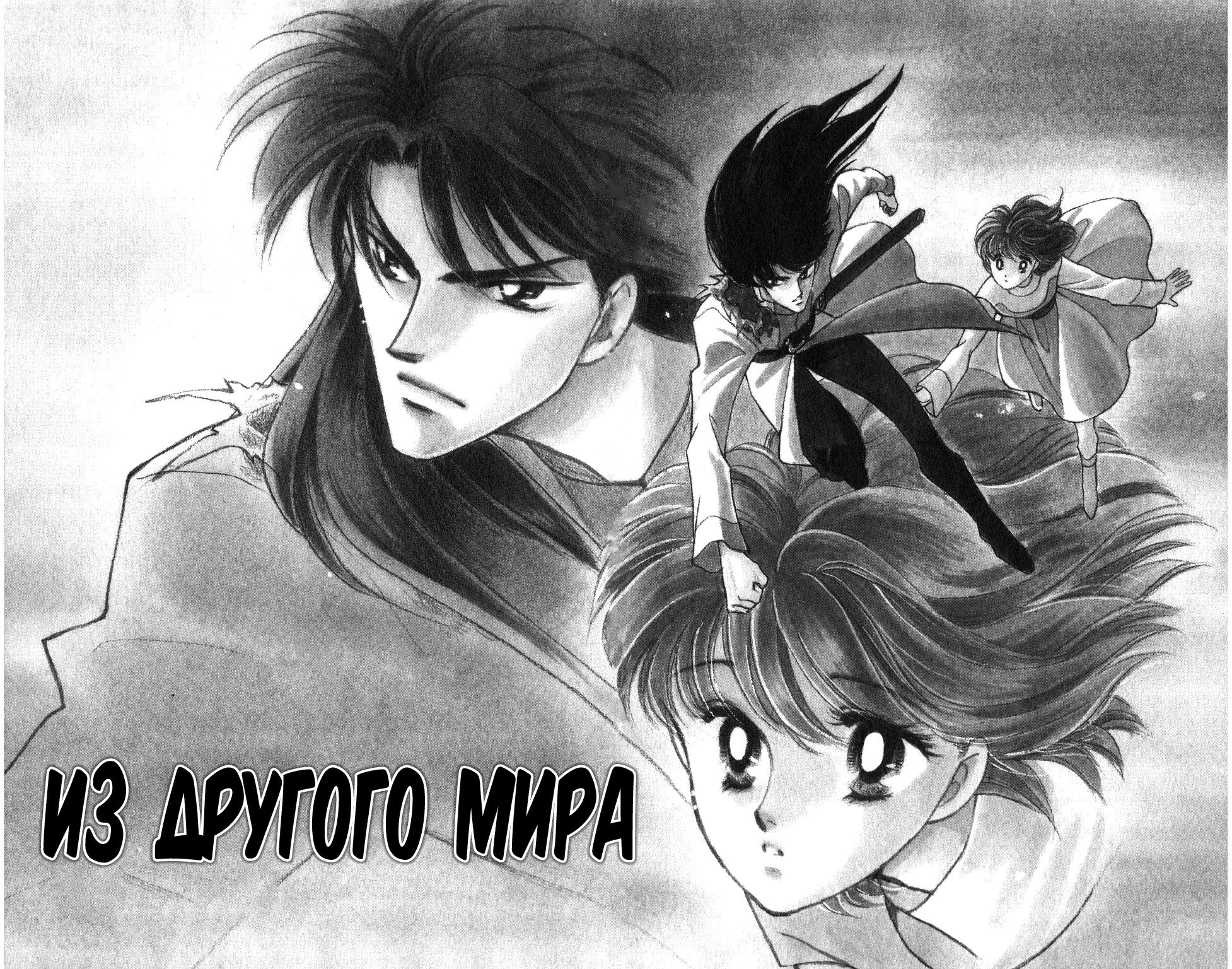 Манга Из другого мира - Глава 1 Страница 6