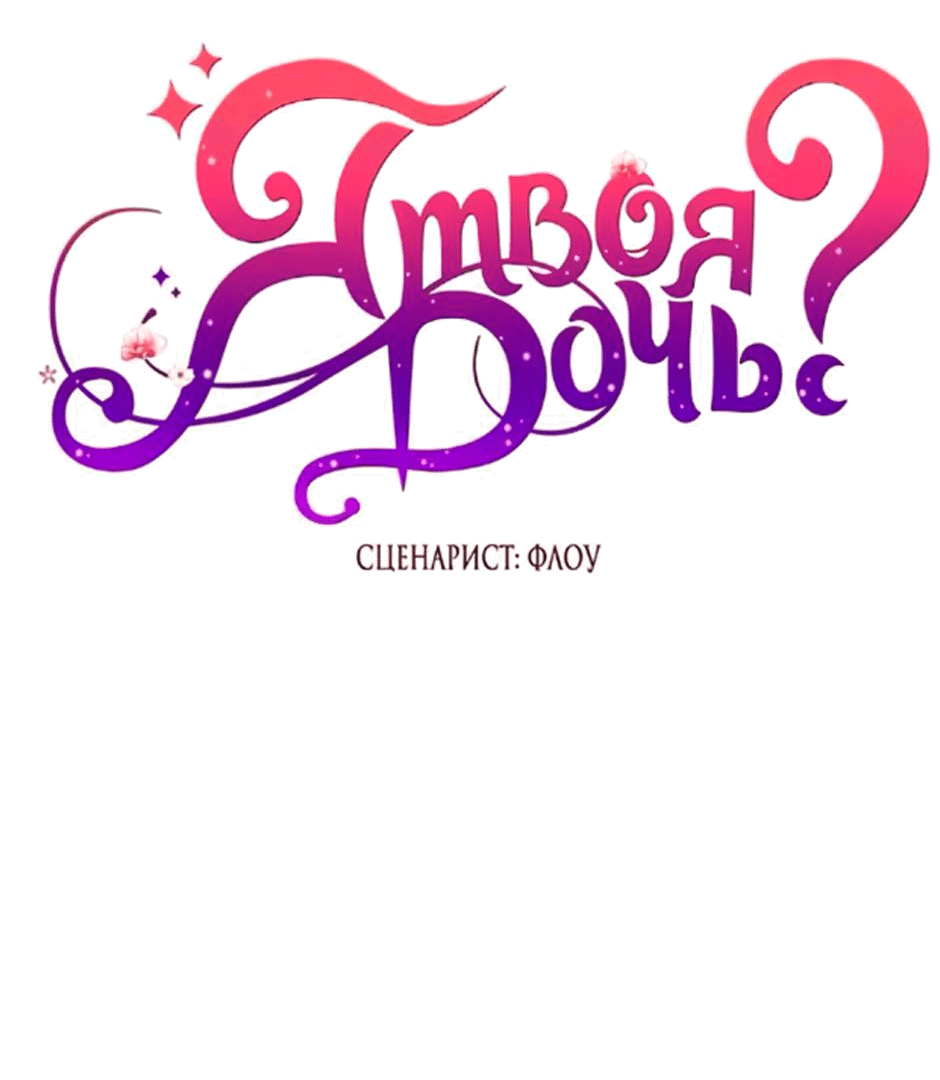 Манга Я твоя дочь? - Глава 92 Страница 11