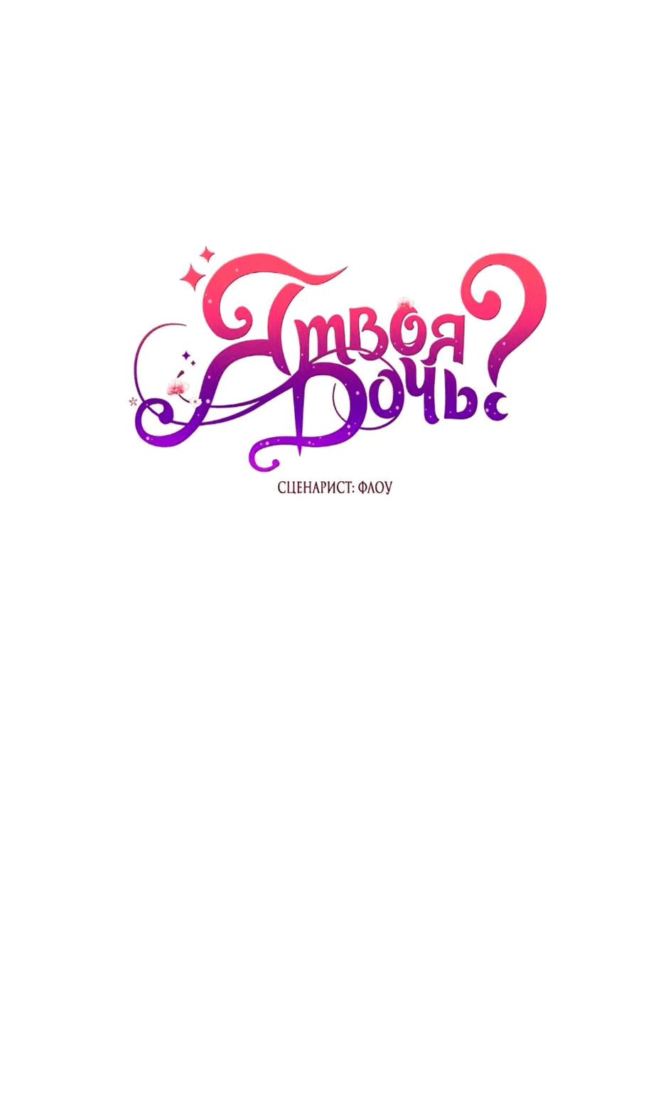 Манга Я твоя дочь? - Глава 92 Страница 55