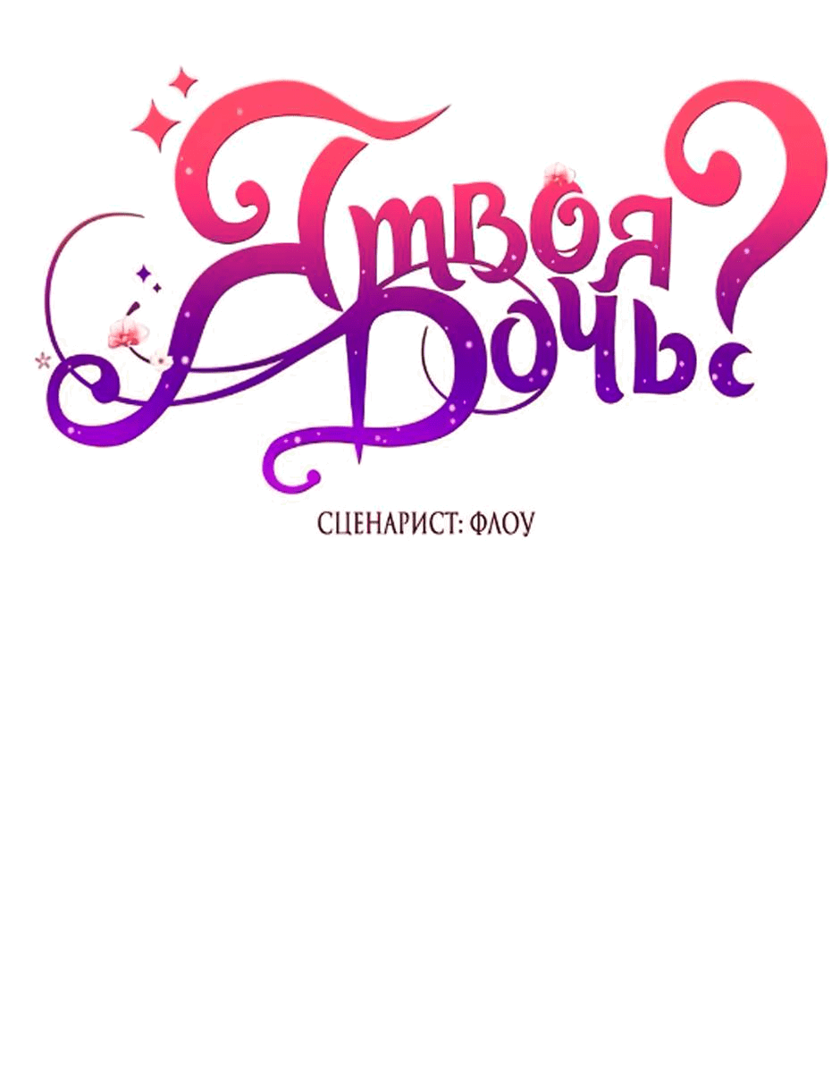 Манга Я твоя дочь? - Глава 91 Страница 56