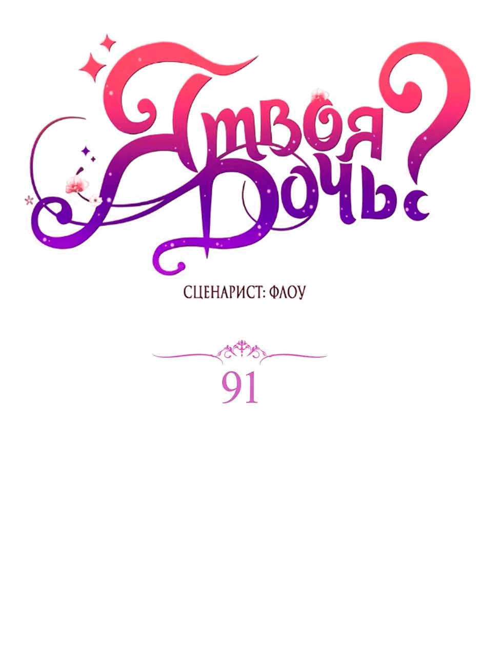 Манга Я твоя дочь? - Глава 91 Страница 11