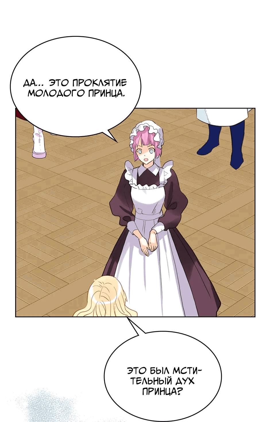 Манга Я твоя дочь? - Глава 90 Страница 2