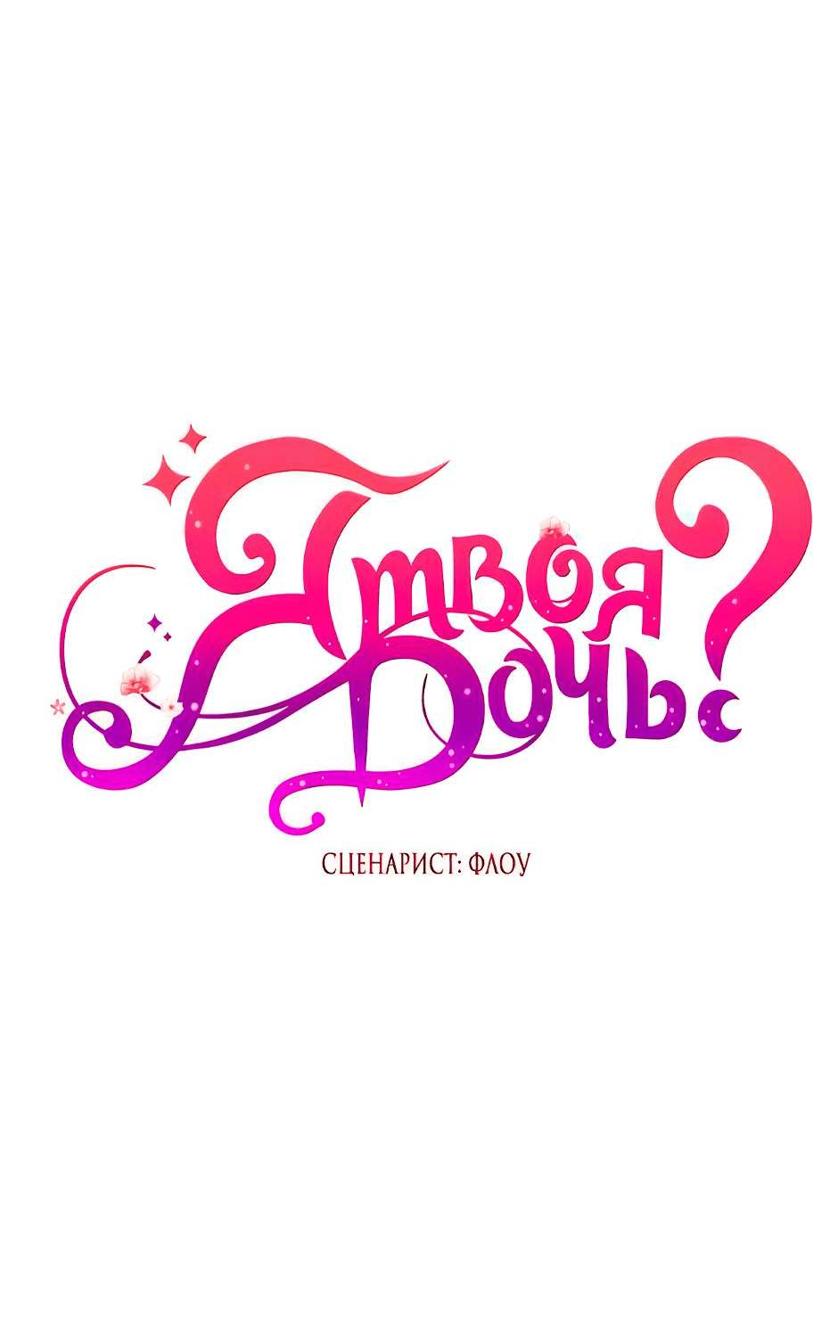 Манга Я твоя дочь? - Глава 89 Страница 51