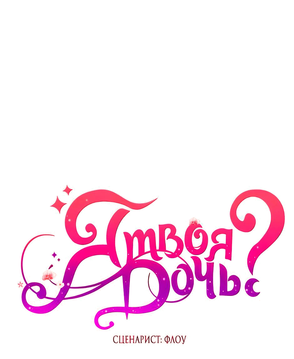 Манга Я твоя дочь? - Глава 89 Страница 38