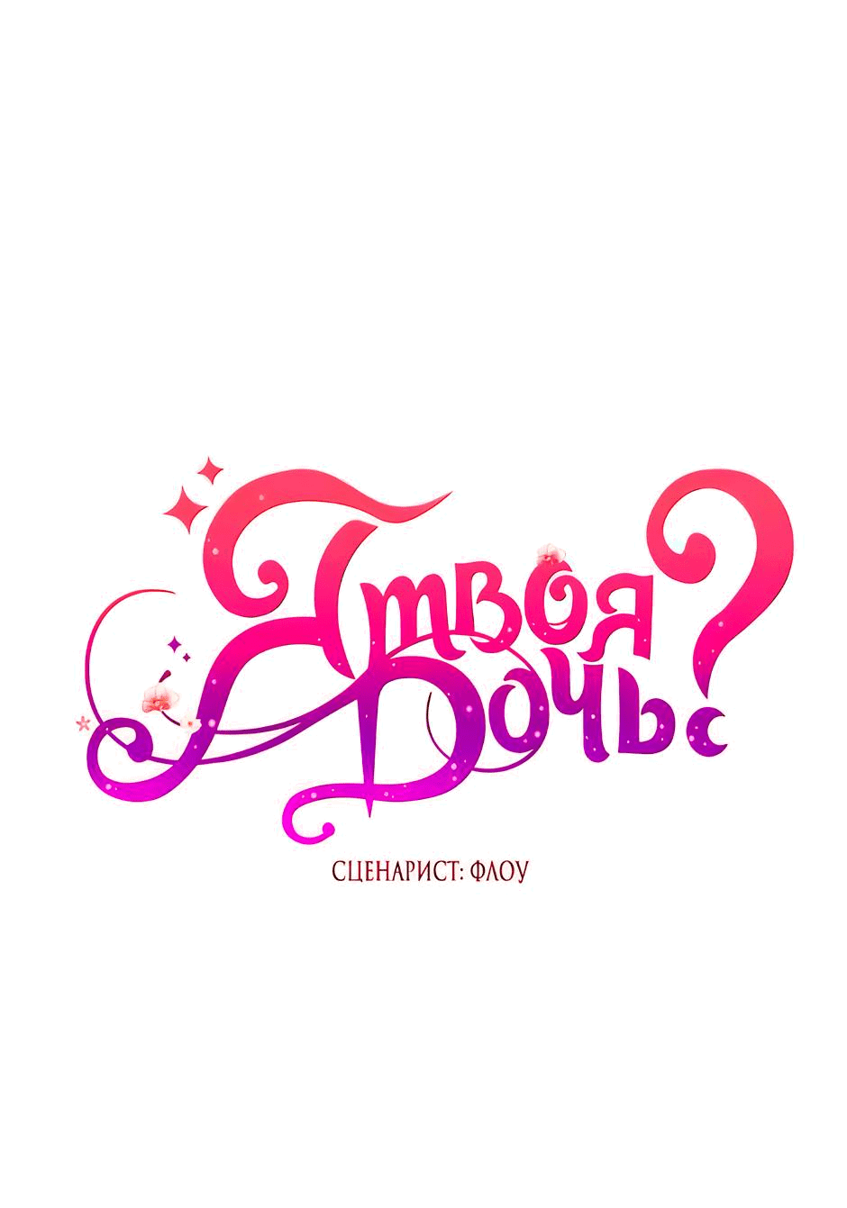 Манга Я твоя дочь? - Глава 88 Страница 6