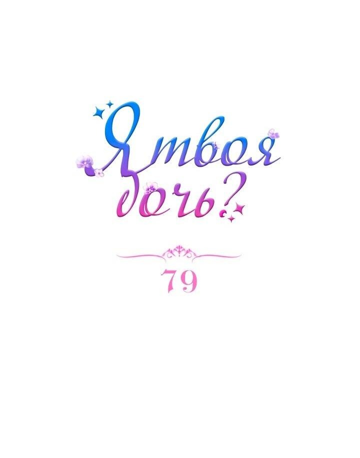 Манга Я твоя дочь? - Глава 79 Страница 15
