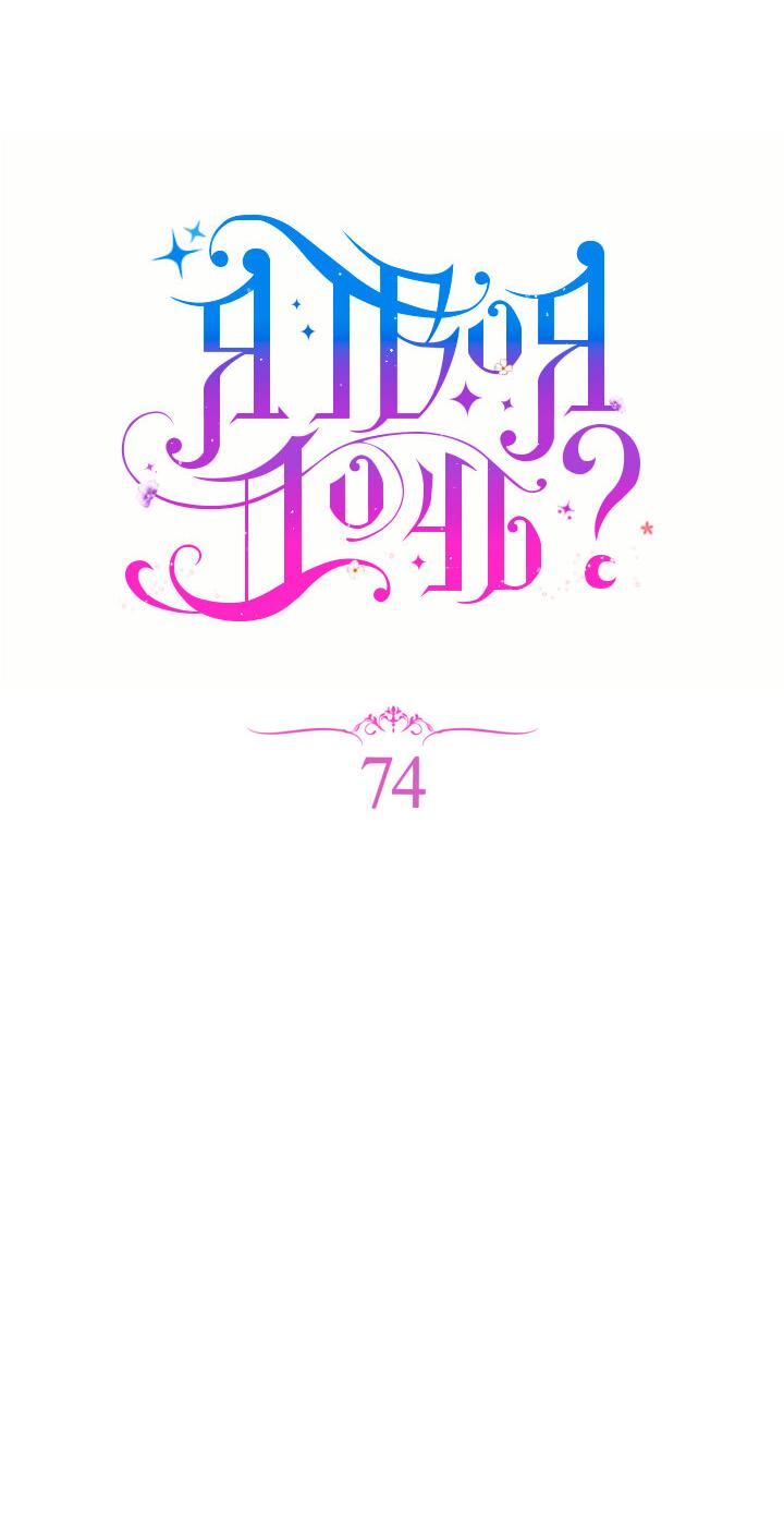 Манга Я твоя дочь? - Глава 74 Страница 11