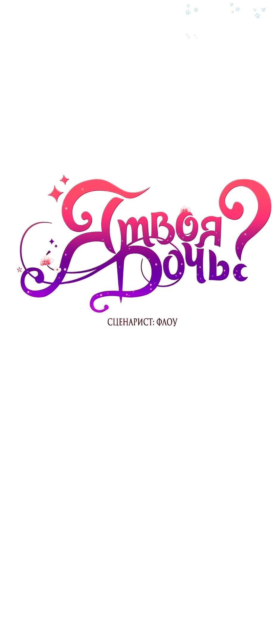 Манга Я твоя дочь? - Глава 86 Страница 54