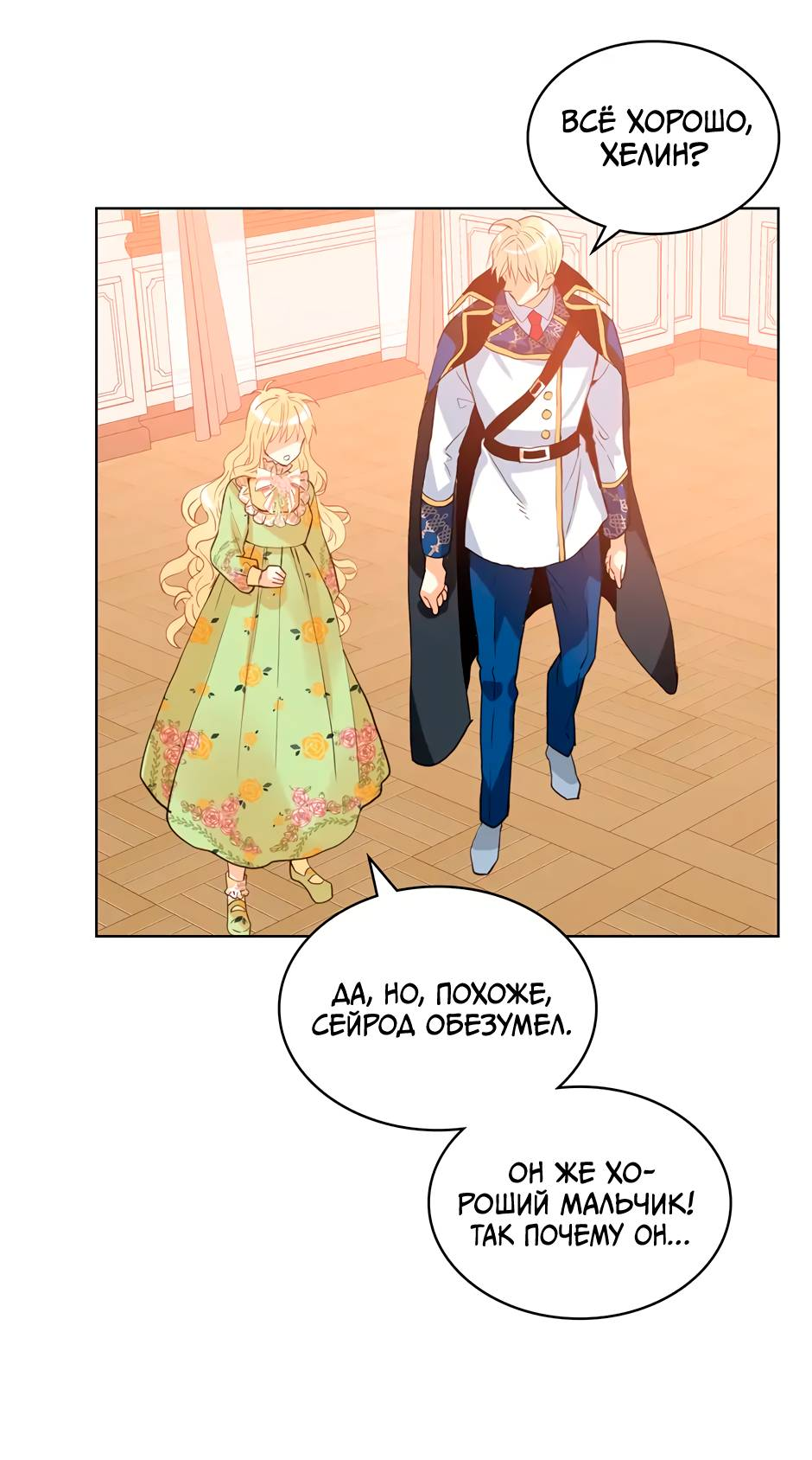 Манга Я твоя дочь? - Глава 86 Страница 34