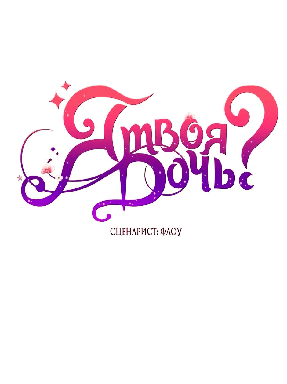 Манга Я твоя дочь? - Глава 86 Страница 7