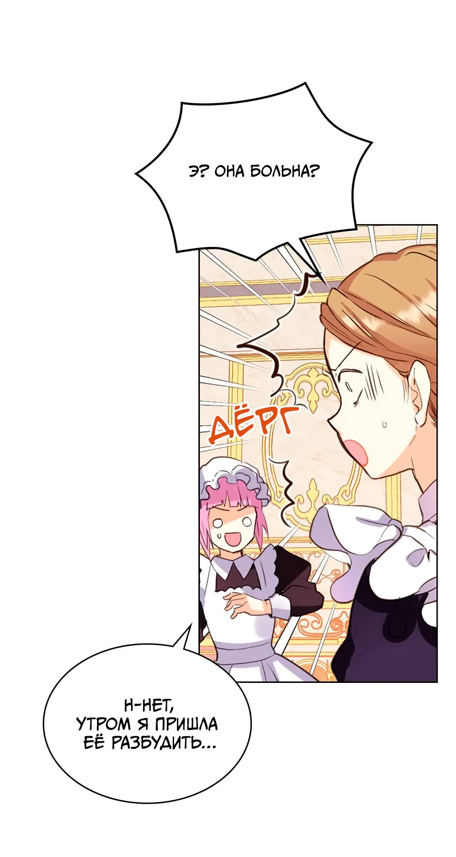 Манга Я твоя дочь? - Глава 86 Страница 2