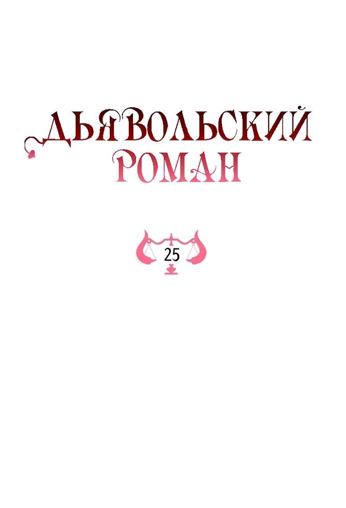 Манга Дьявольский роман - Глава 25 Страница 6