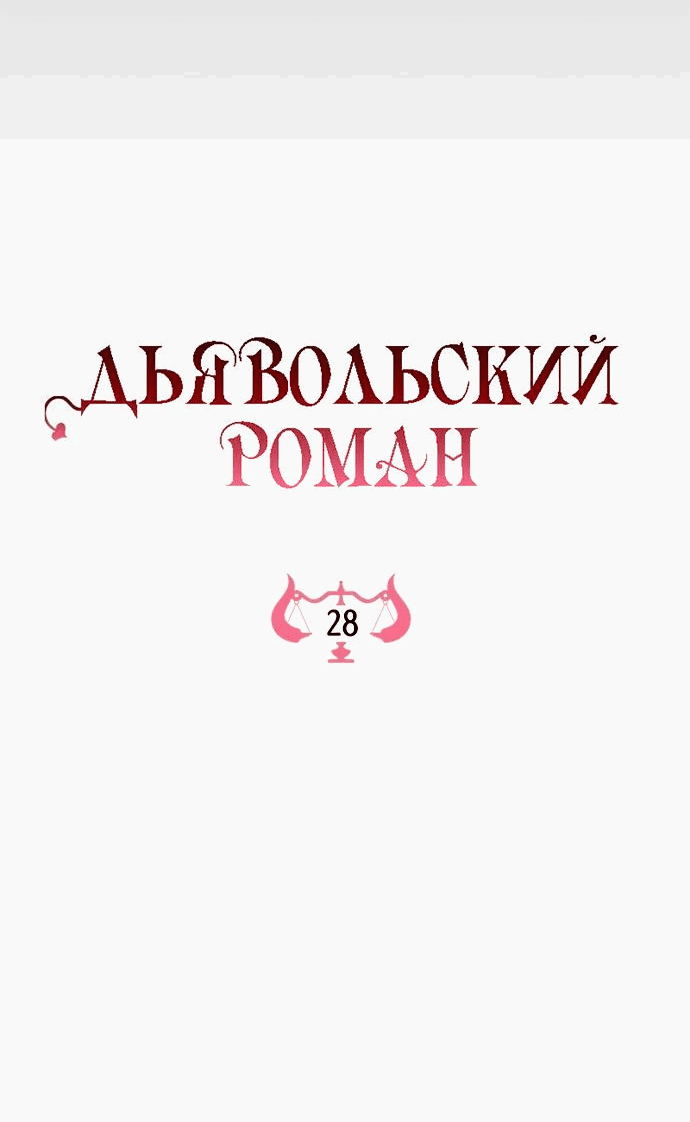 Манга Дьявольский роман - Глава 28 Страница 16