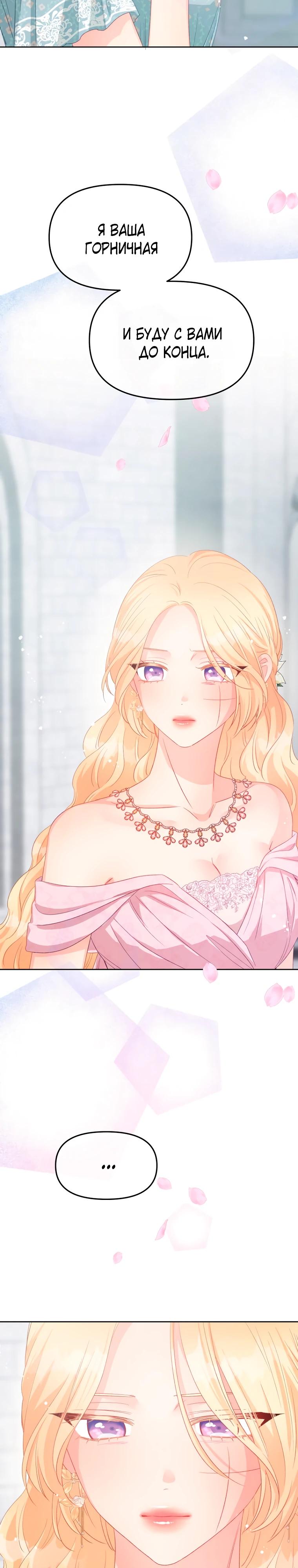 Манга Не отдавай сердце этой книге - Глава 116 Страница 8