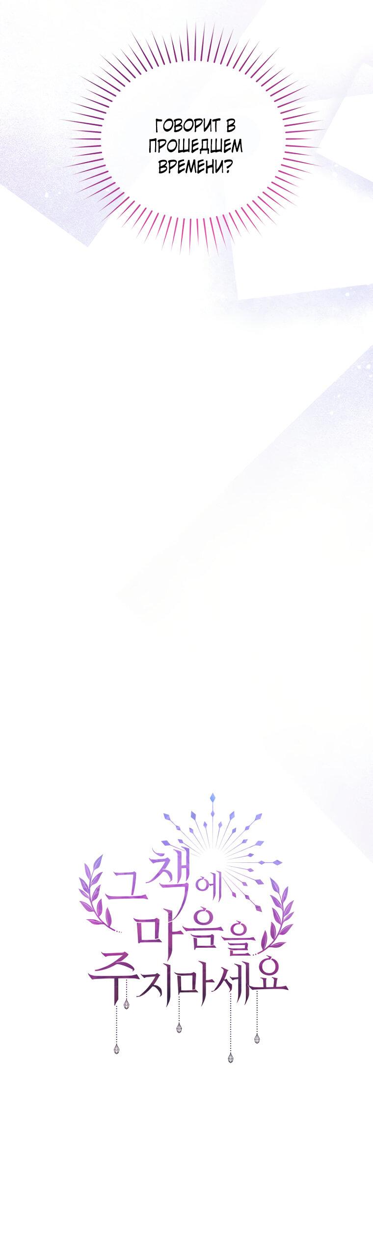 Манга Не отдавай сердце этой книге - Глава 108 Страница 25