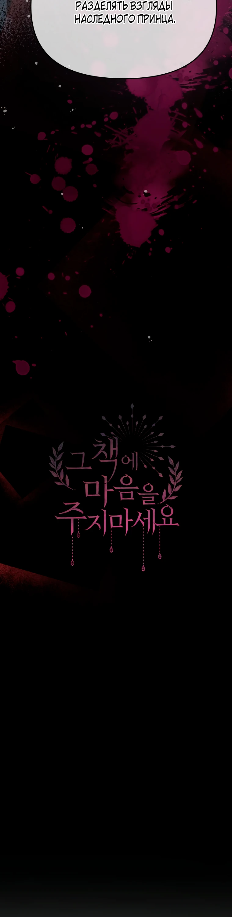 Манга Не отдавай сердце этой книге - Глава 98 Страница 31