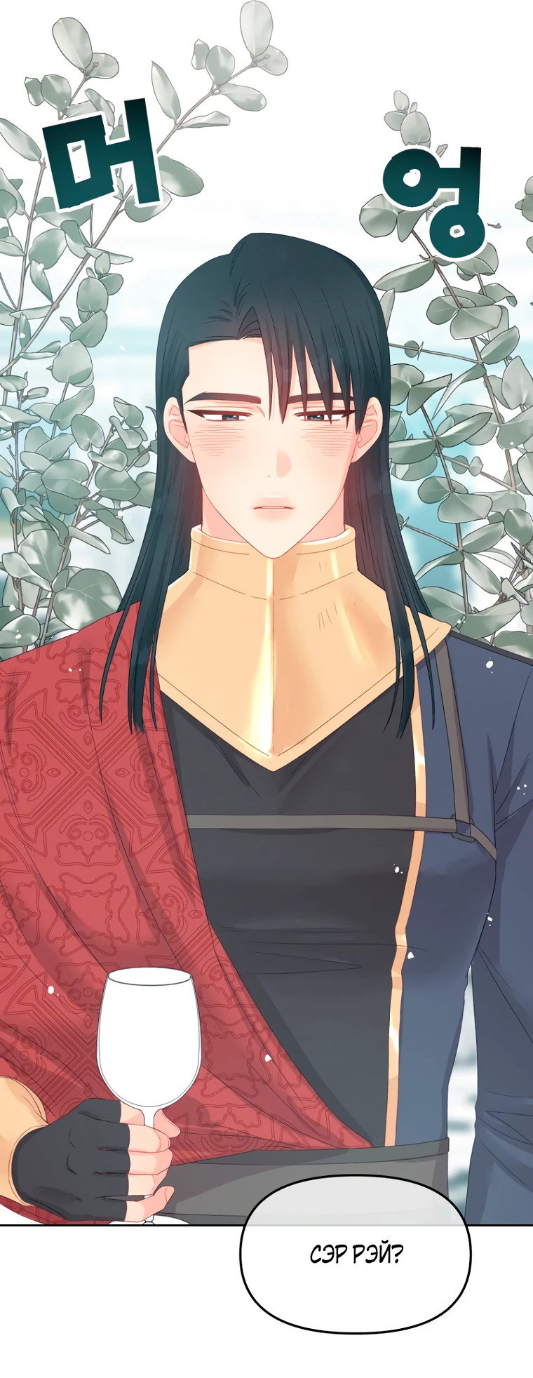 Манга Не отдавай сердце этой книге - Глава 98 Страница 42