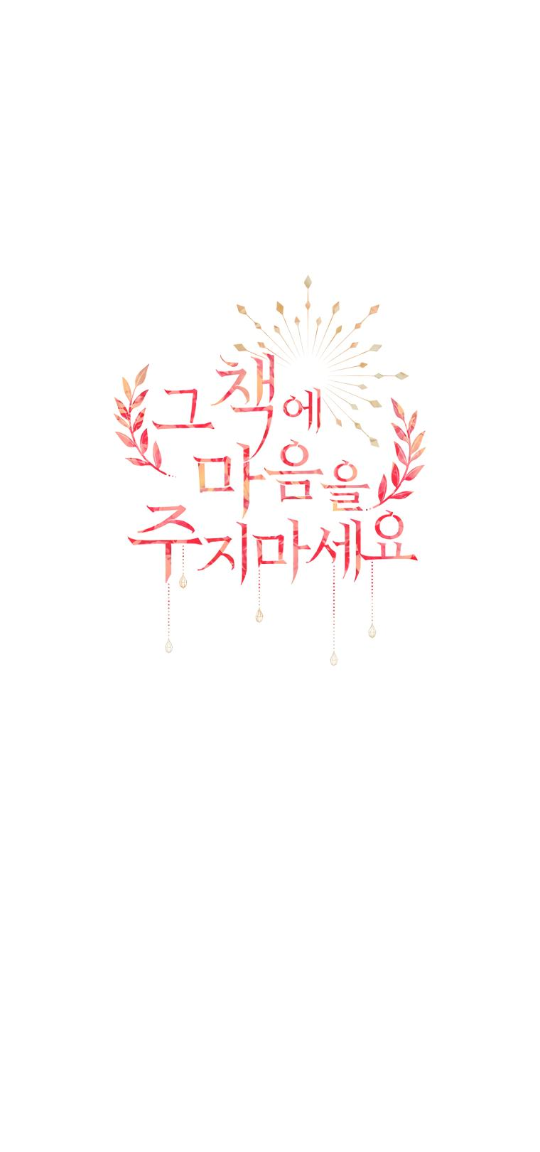 Манга Не отдавай сердце этой книге - Глава 96 Страница 18