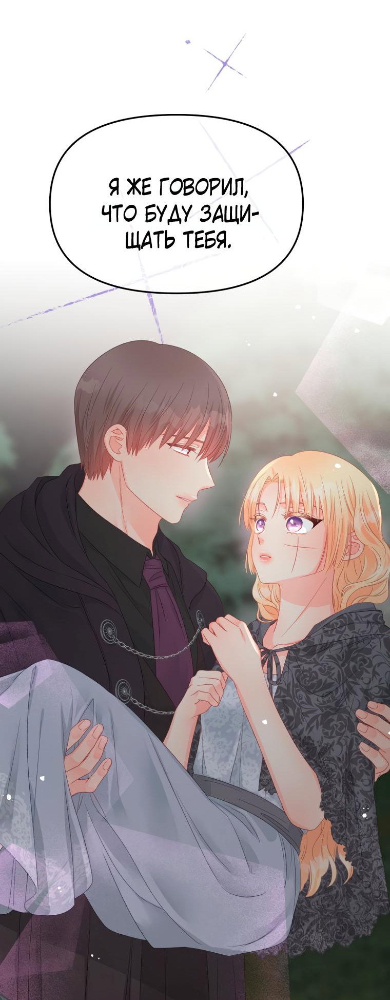 Манга Не отдавай сердце этой книге - Глава 95 Страница 23