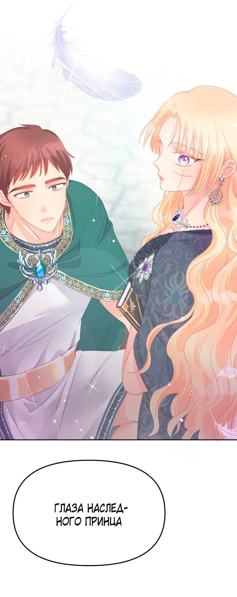 Манга Не отдавай сердце этой книге - Глава 92 Страница 13