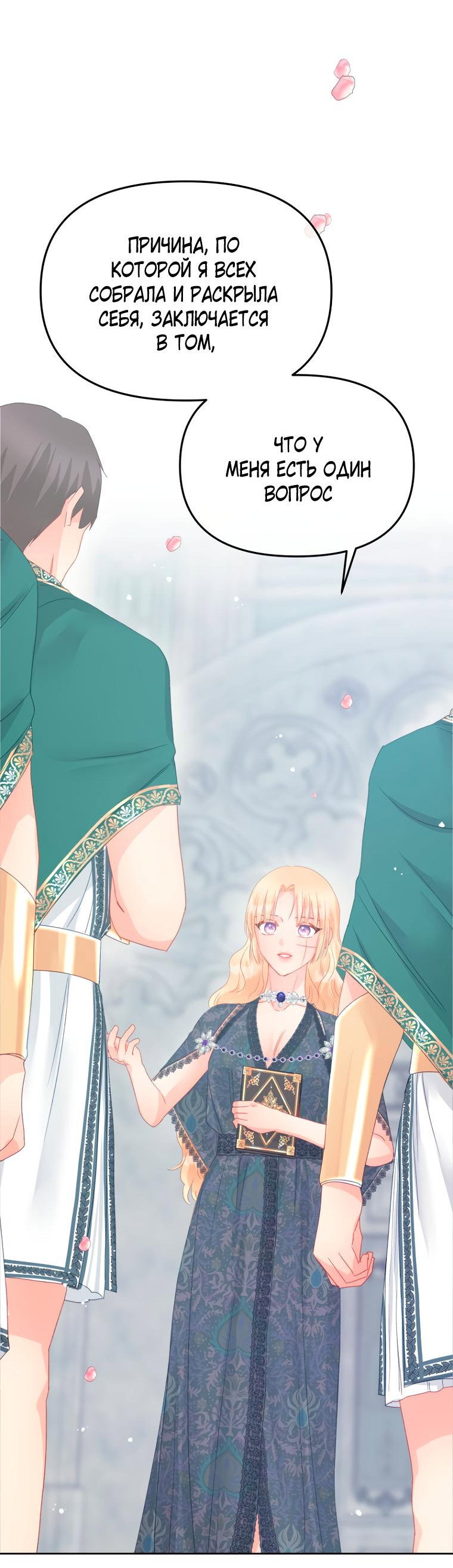 Манга Не отдавай сердце этой книге - Глава 91 Страница 46