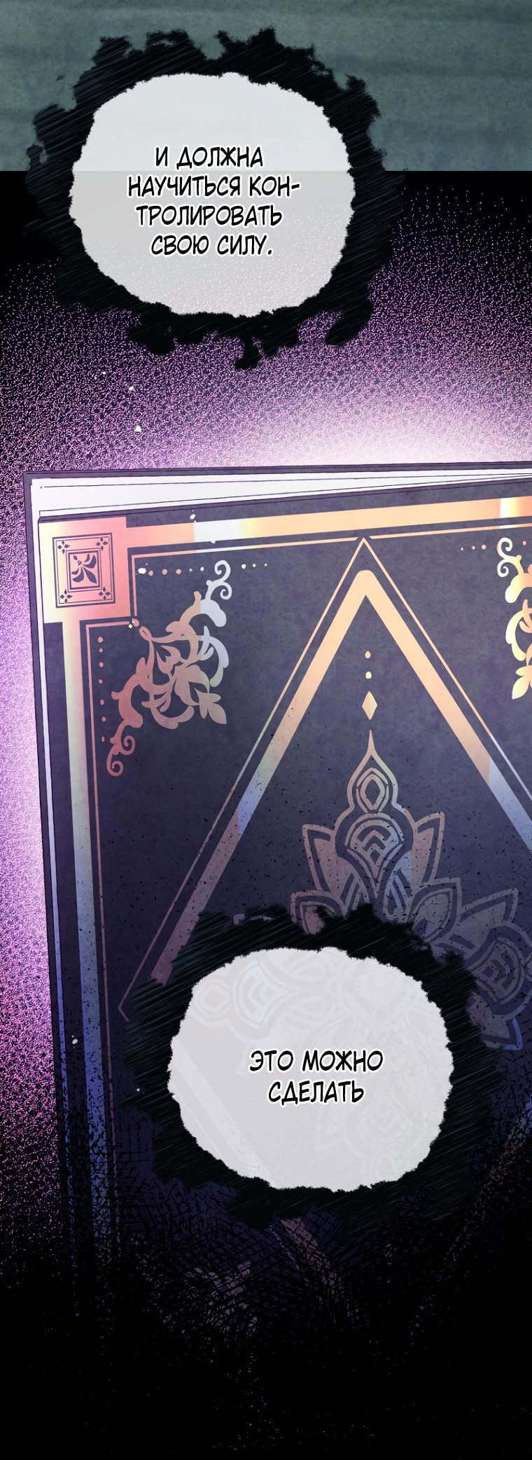 Манга Не отдавай сердце этой книге - Глава 91 Страница 20