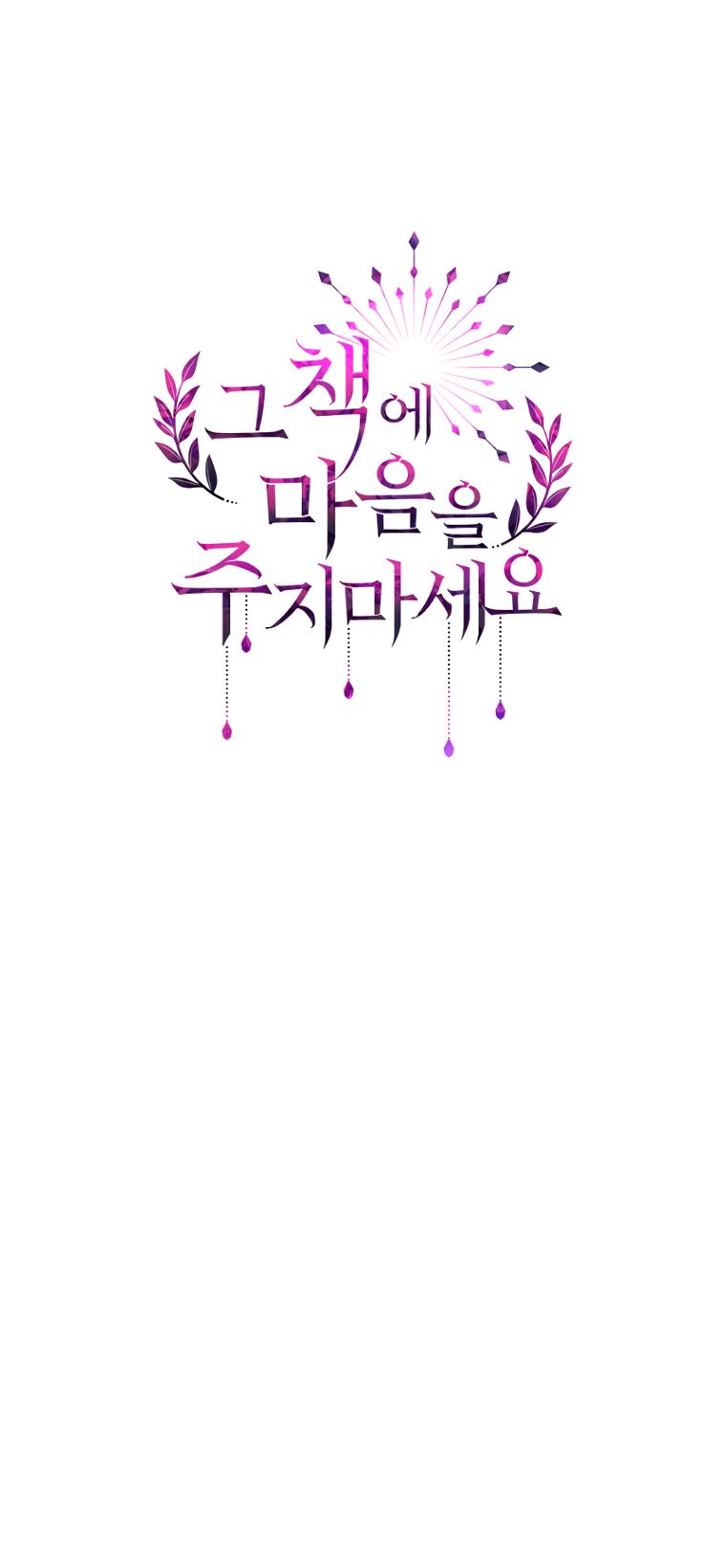 Манга Не отдавай сердце этой книге - Глава 91 Страница 9