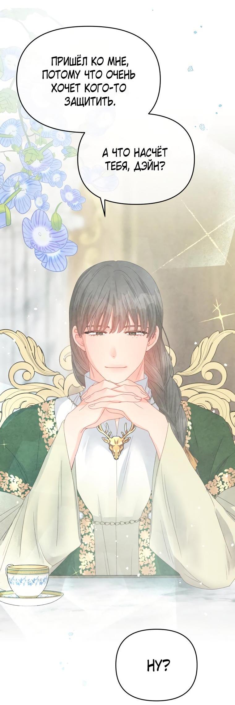 Манга Не отдавай сердце этой книге - Глава 85 Страница 21