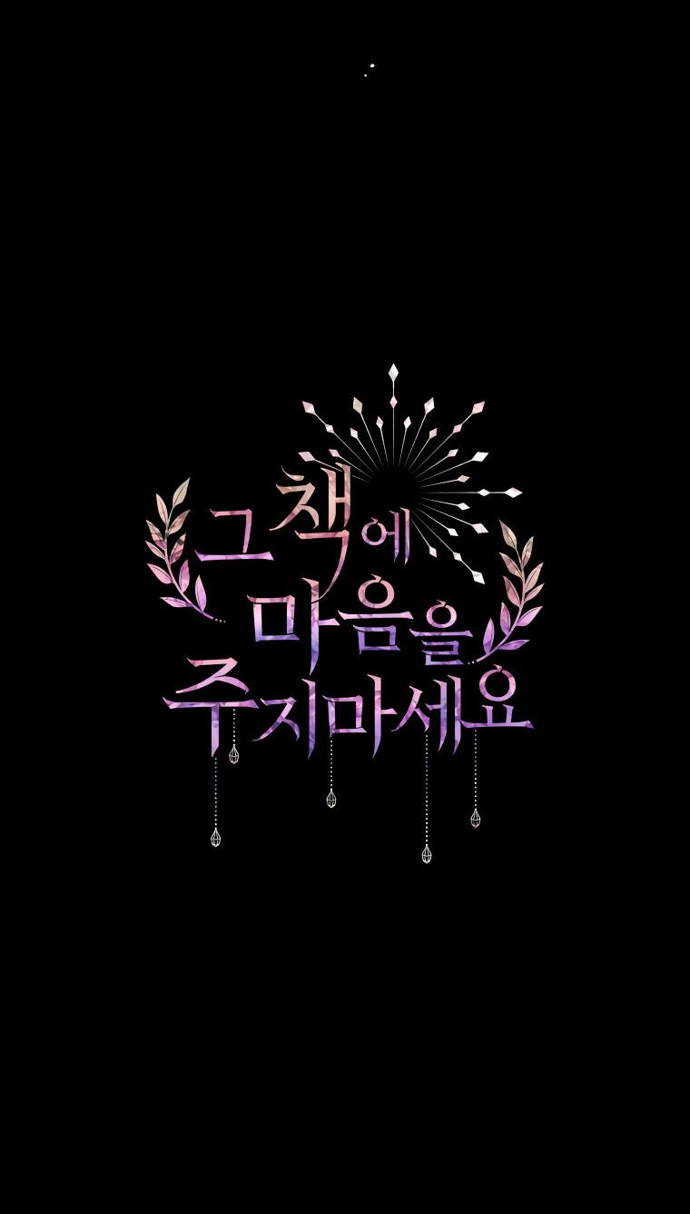 Манга Не отдавай сердце этой книге - Глава 82 Страница 16