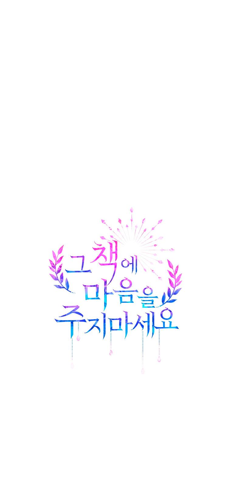 Манга Не отдавай сердце этой книге - Глава 78 Страница 18