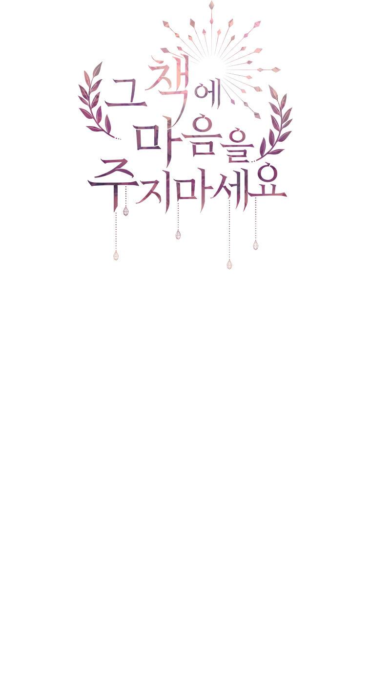 Манга Не отдавай сердце этой книге - Глава 77 Страница 12