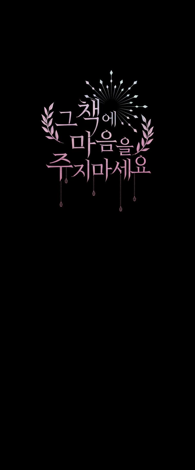 Манга Не отдавай сердце этой книге - Глава 74 Страница 7