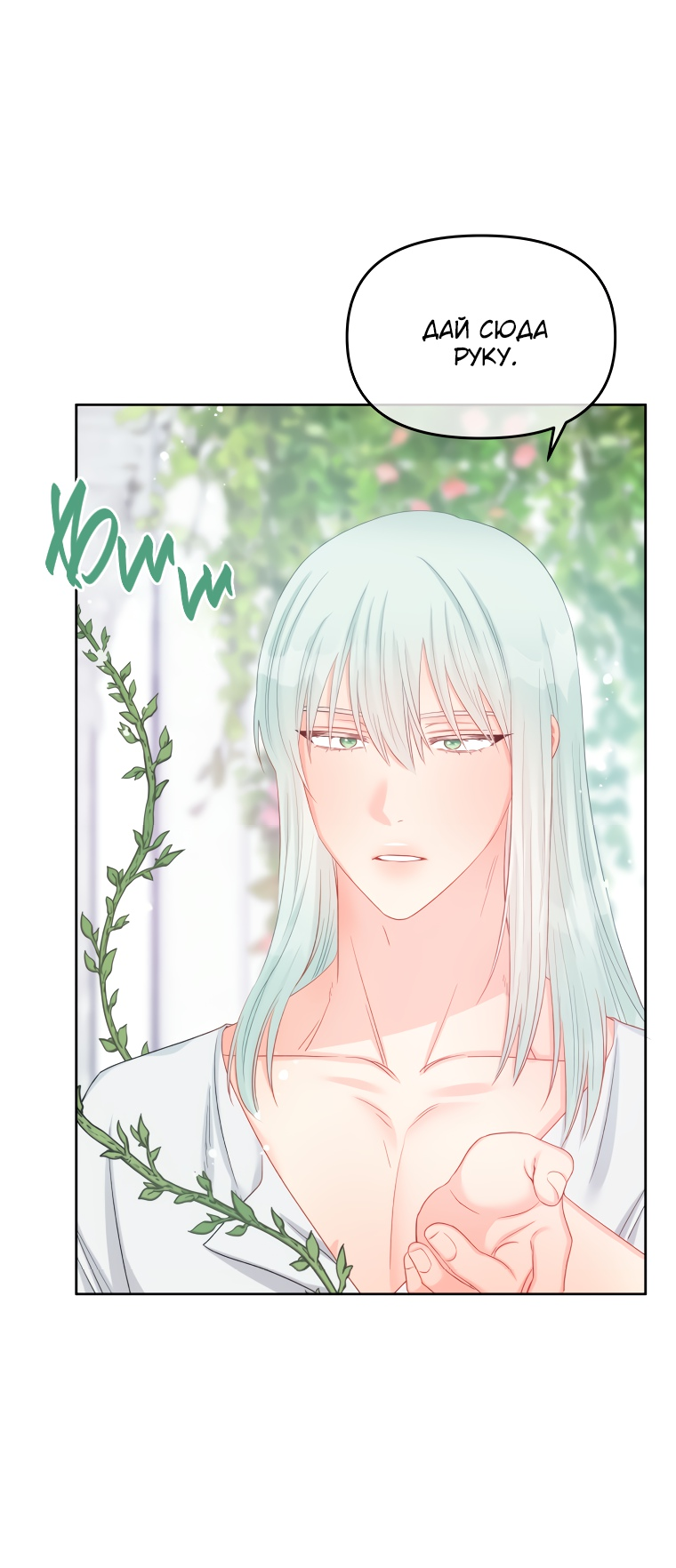 Манга Не отдавай сердце этой книге - Глава 69 Страница 24