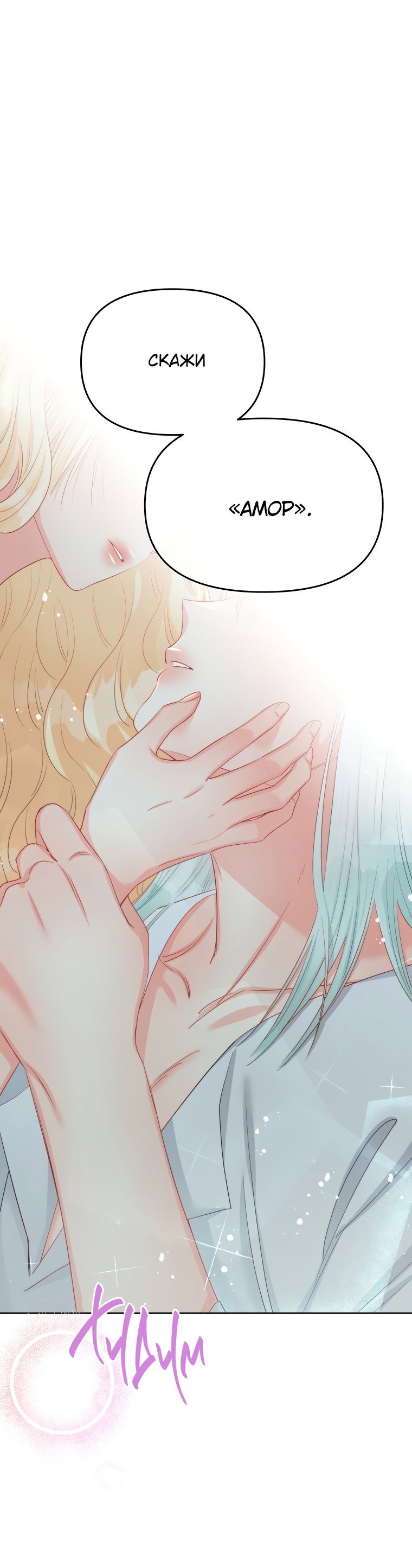 Манга Не отдавай сердце этой книге - Глава 69 Страница 1