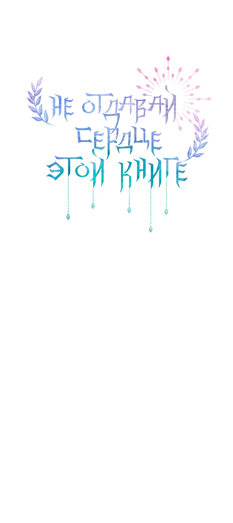 Манга Не отдавай сердце этой книге - Глава 68 Страница 7