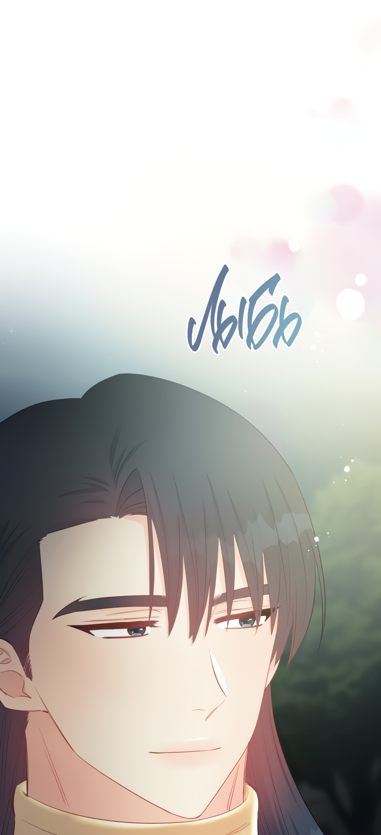 Манга Не отдавай сердце этой книге - Глава 68 Страница 4