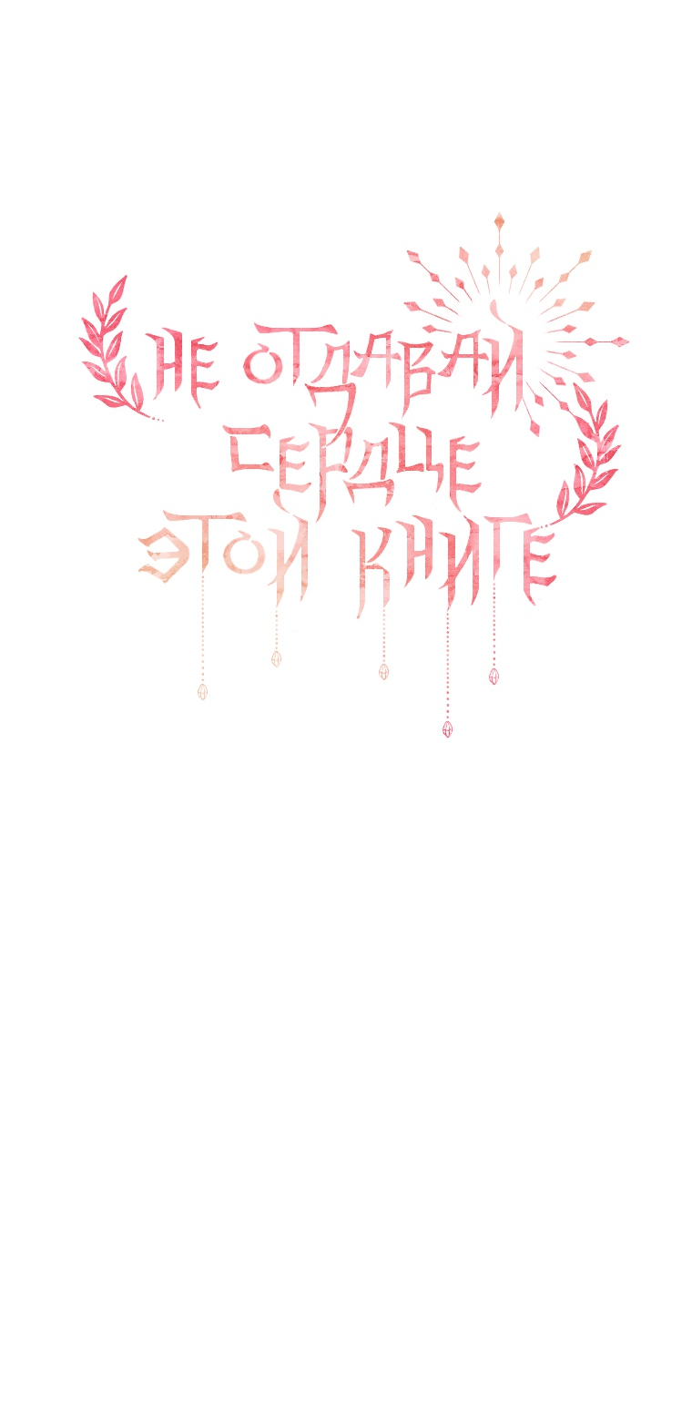 Манга Не отдавай сердце этой книге - Глава 67 Страница 16