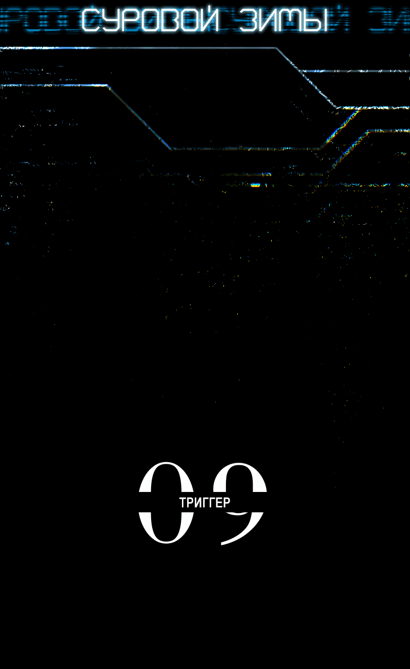 Манга В середине суровой зимы - Глава 9 Страница 2