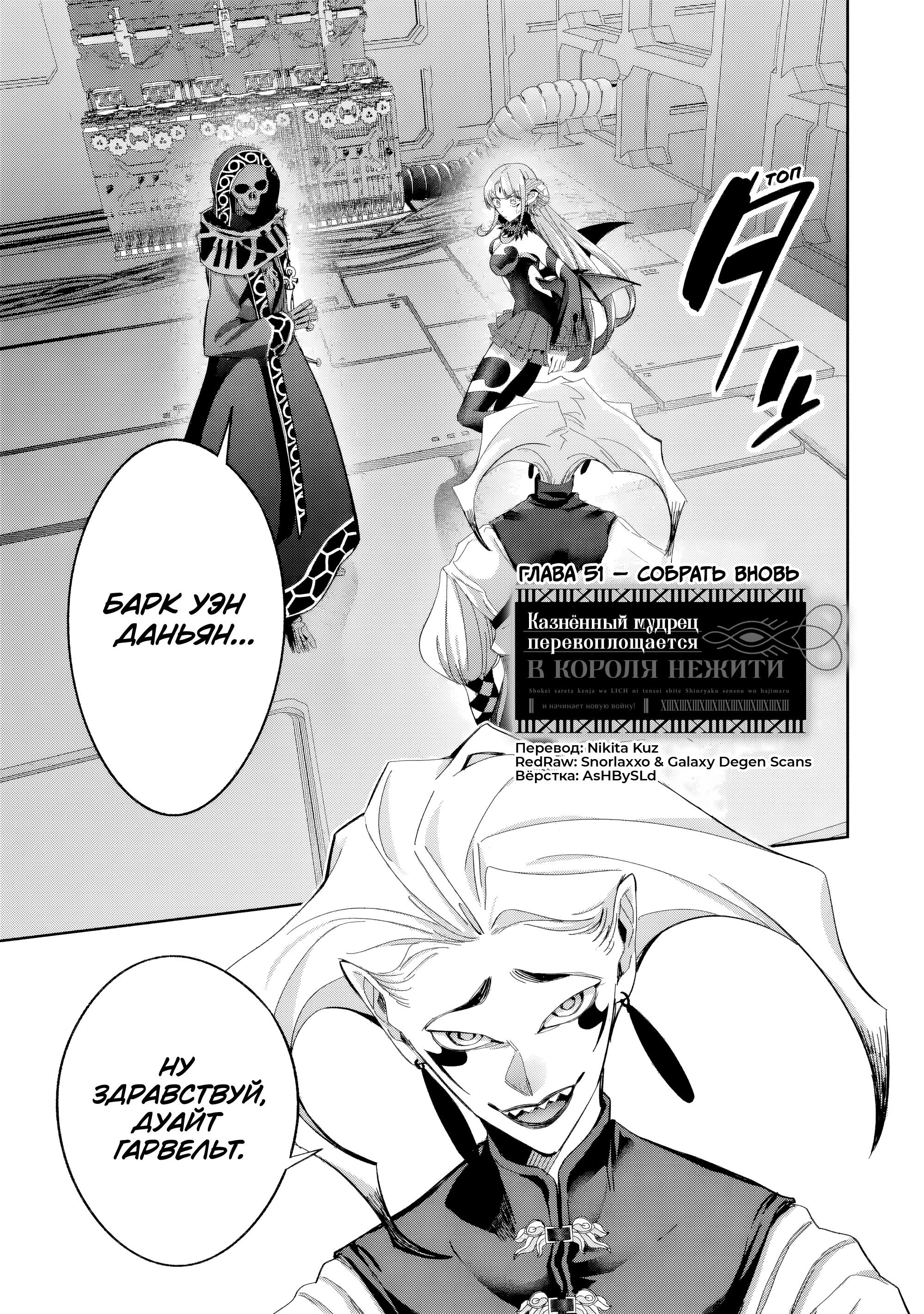 Манга Казненный мудрец переродился в некроманта и начал тотальную войну - Глава 51.1 Страница 1